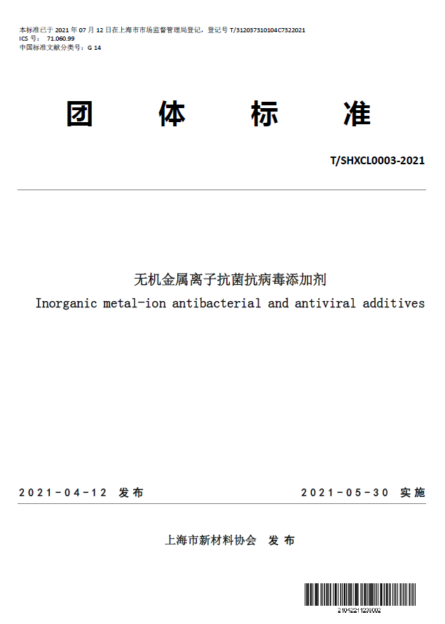 T/SHXCL 0003—2021《无机金属离子抗菌抗病毒添加剂》团体标准